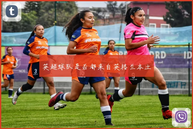 英超球队是否都来自英格兰本土