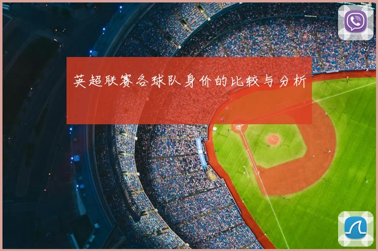 英超联赛各球队身价的比较与分析