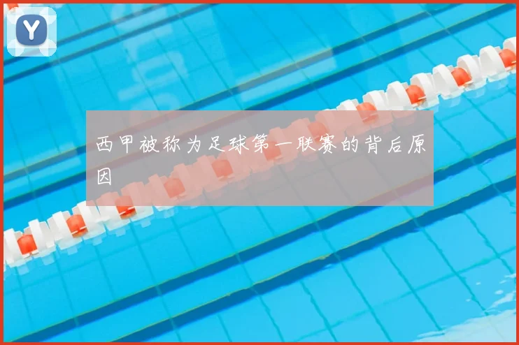 西甲被称为足球第一联赛的背后原因