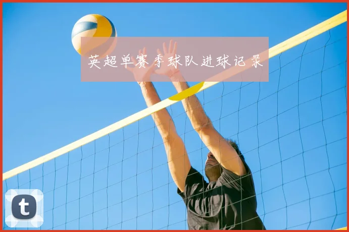 英超单赛季球队进球记录