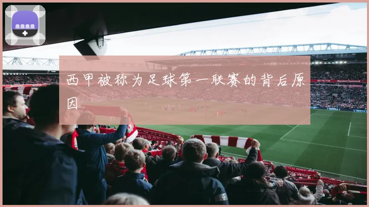 西甲被称为足球第一联赛的背后原因