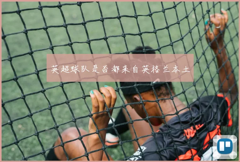 英超球队是否都来自英格兰本土
