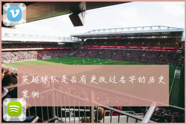 英超球队是否有更改过名字的历史案例