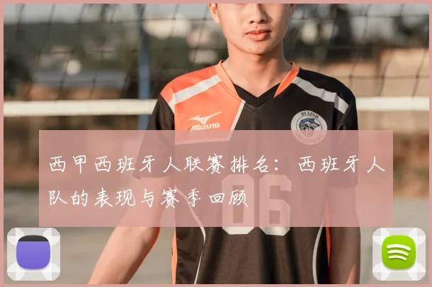 西甲西班牙人联赛排名:西班牙人队的表现与赛季回顾