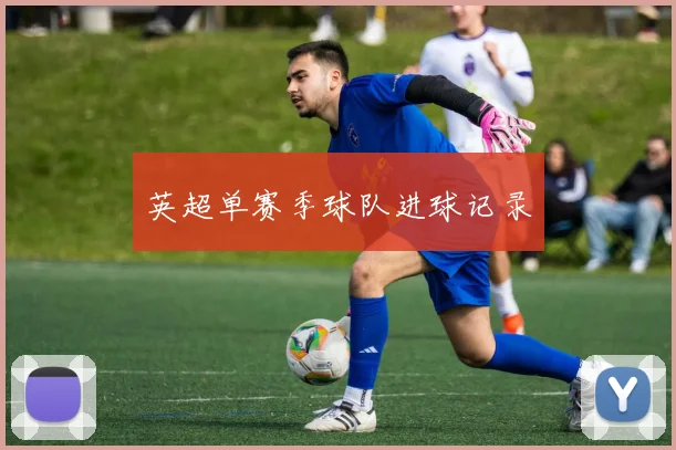 英超单赛季球队进球记录