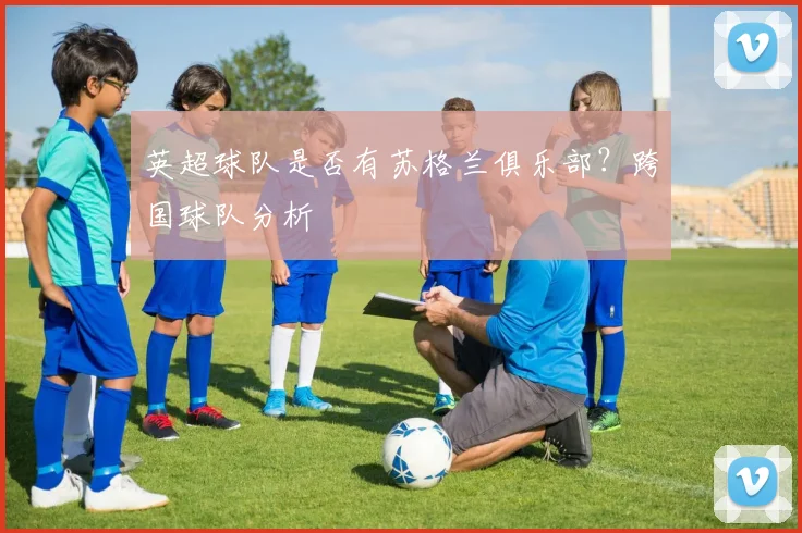 英超球队是否有苏格兰俱乐部？跨国球队分析