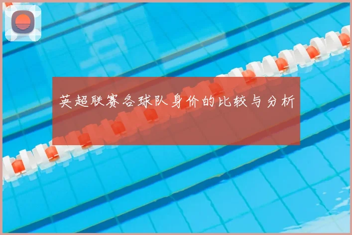 英超联赛各球队身价的比较与分析