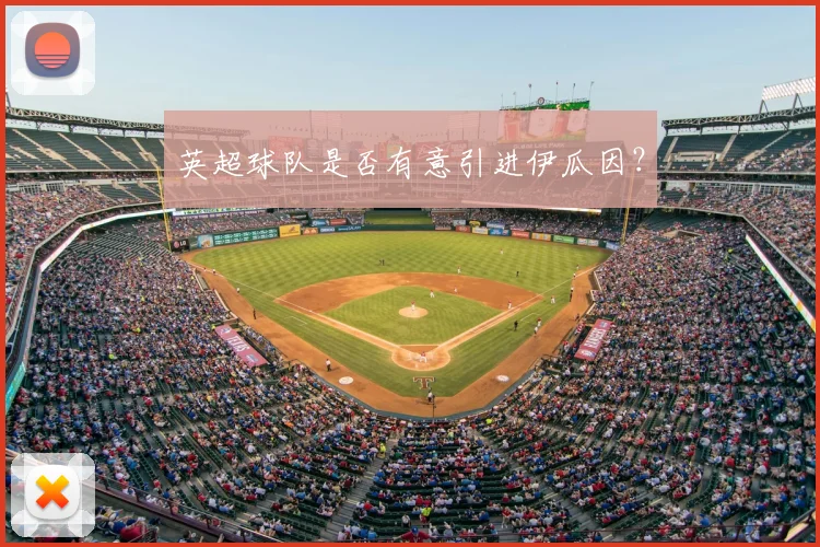 英超球队是否有意引进伊瓜因？